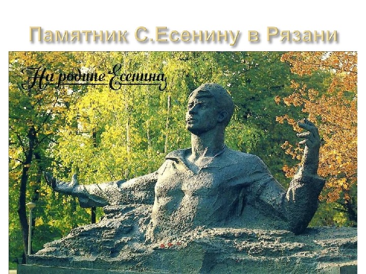 Литературный вечер "Тебе, о Родина, сложил я песню ту", посвящённый творчеству Сергея Есенина.