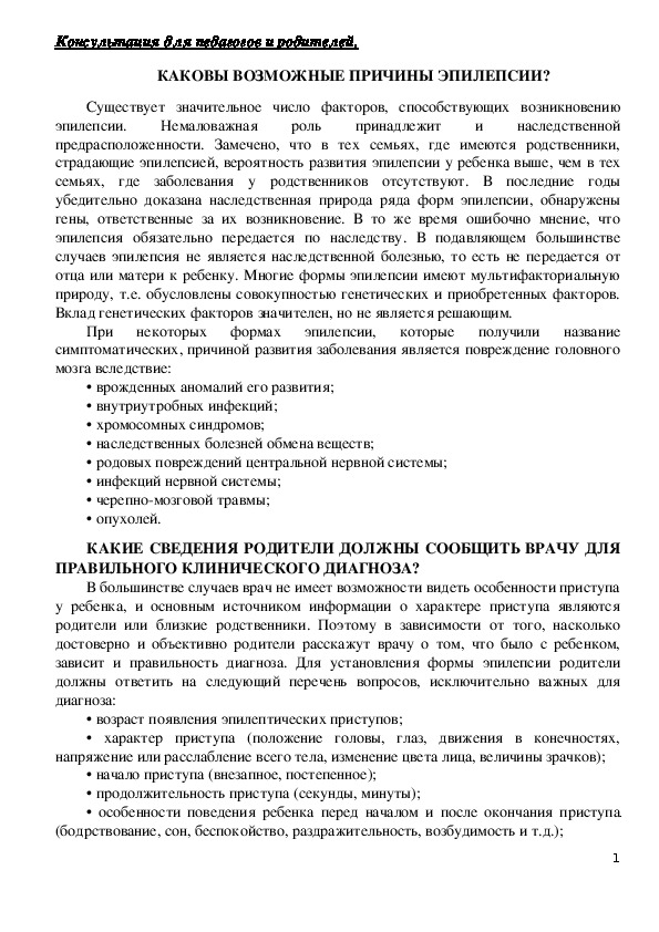 Обложка для материала Консультация для родителей - Каковы возможные причины эпилепсии?