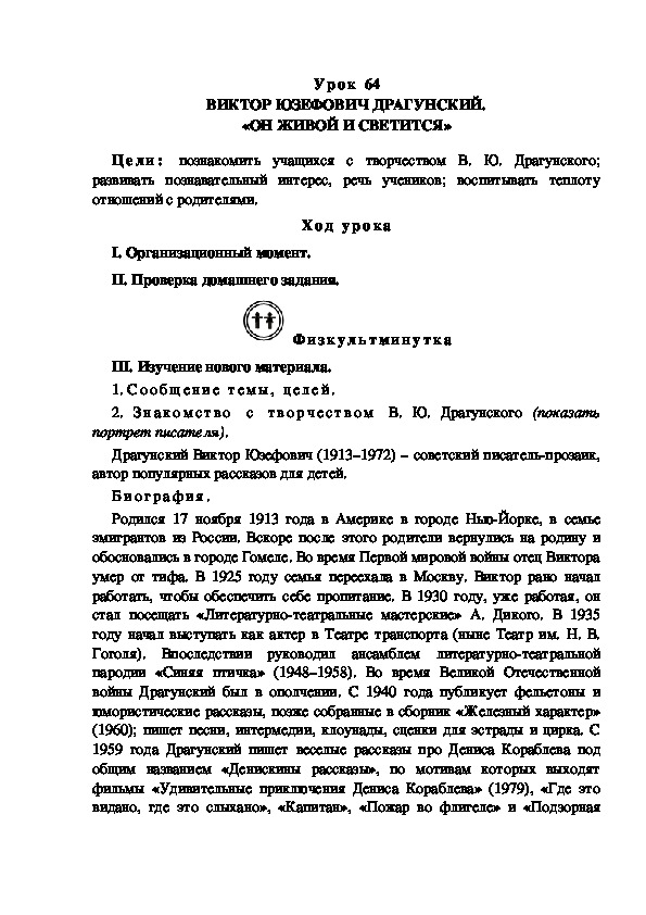 Конспект урока по литературному чтению "ВИКТОР ЮЗЕФОВИЧ ДРАГУНСКИЙ. «ОН ЖИВОЙ И СВЕТИТСЯ»(3 класс)