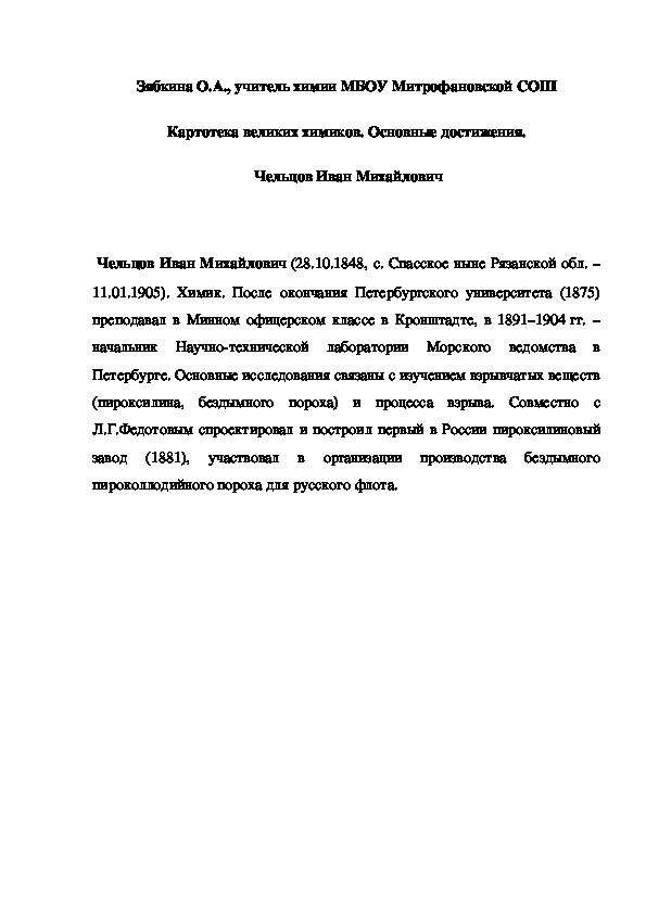 Обложка для материала Картотека великих химиков. Основные достижения.  Чельцов Иван Михайлович