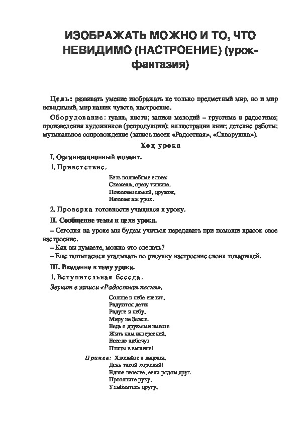 Урок по ИЗО "ИЗОБРАЖАТЬ МОЖНО И ТО, ЧТО НЕВИДИМО (НАСТРОЕНИЕ) (урок-фантазия) 1 класс