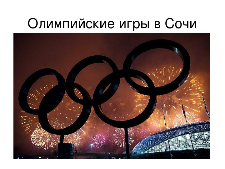 Презентация "Олимпийские игры в Сочи"