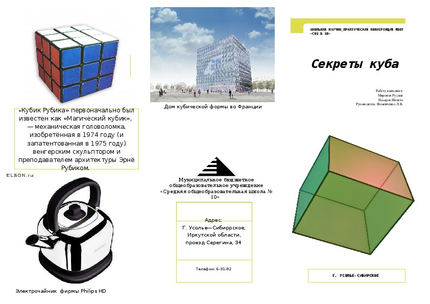 Презентация по математике "Секреты куба" (5 класс)
