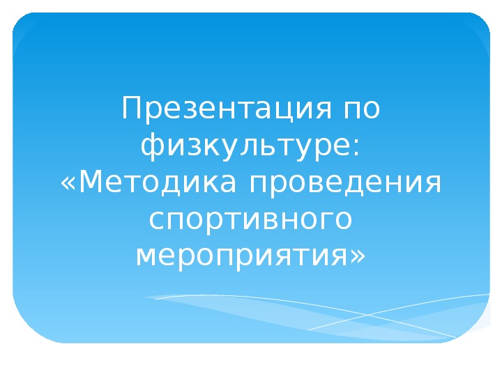 Презентация по физкультуре: «Методика проведения спортивного мероприятия»