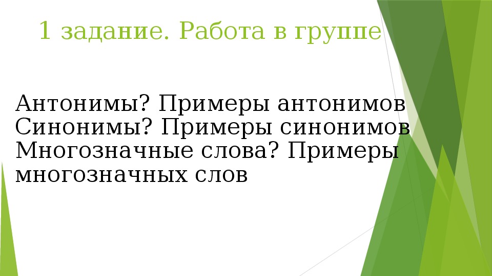 Синонимы и антонимы 5 класс презентация