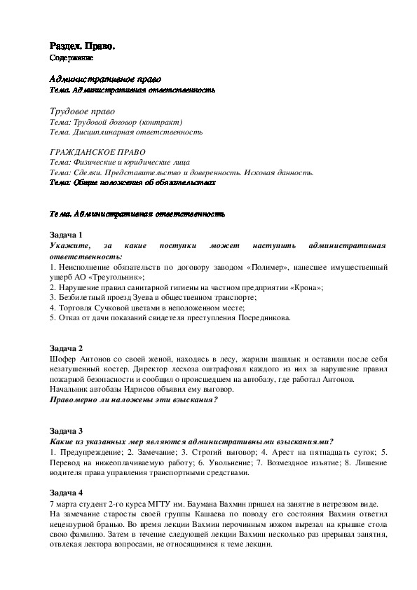 Задания (задачи) по курсу  Обществознание .Раздел " Право"