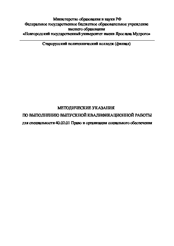 Методические указания по выполнению выпускной квалификационной работы