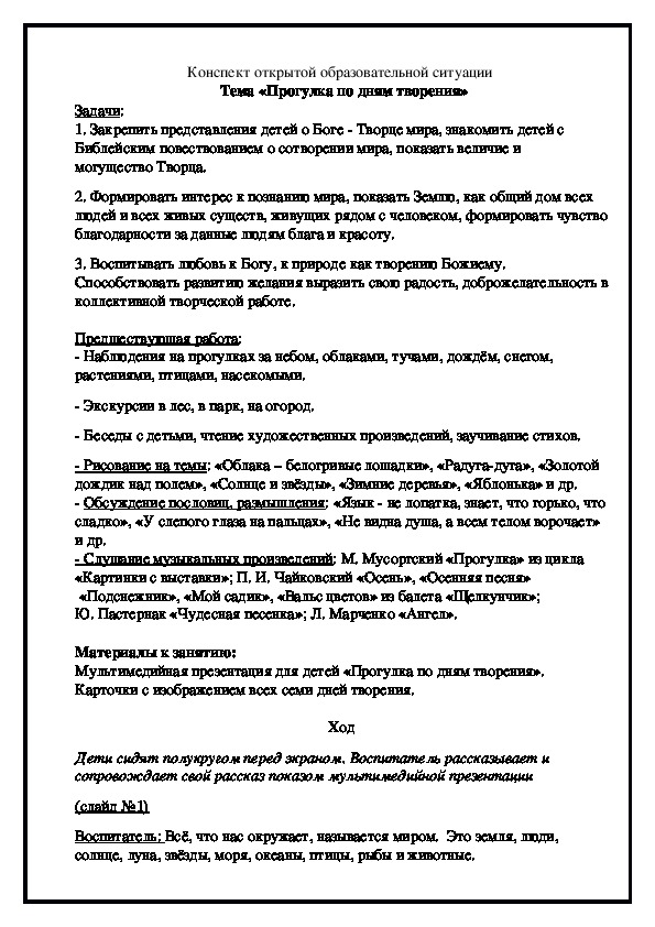 Конспект открытой образовательной ситуации   Тема «Прогулка по дням творения»