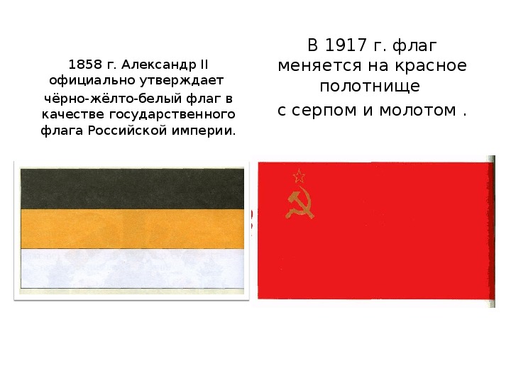 Как называется красно желтый флаг. Имперский флаг Российской империи бело желто черный. Флаг Российской империи чёрно-жёлто-белый флаг. Черно красно желтый флаг. Флаг белый красный желтый.