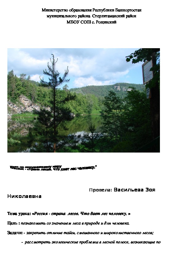 Урок по окружающему миру в 4 классе. Тема "Россия - страна лесов. Что дает лес человеку."