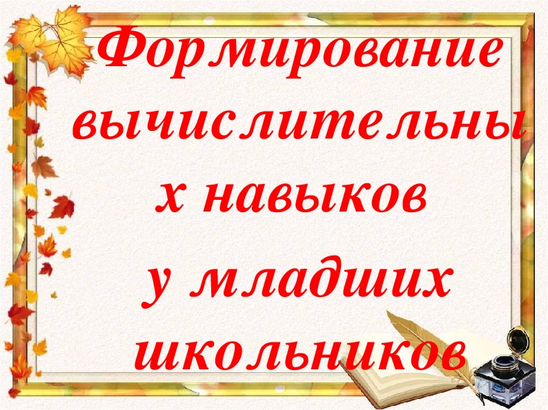 Методический материал "Формирование вычислительных навыков в начальной школе"