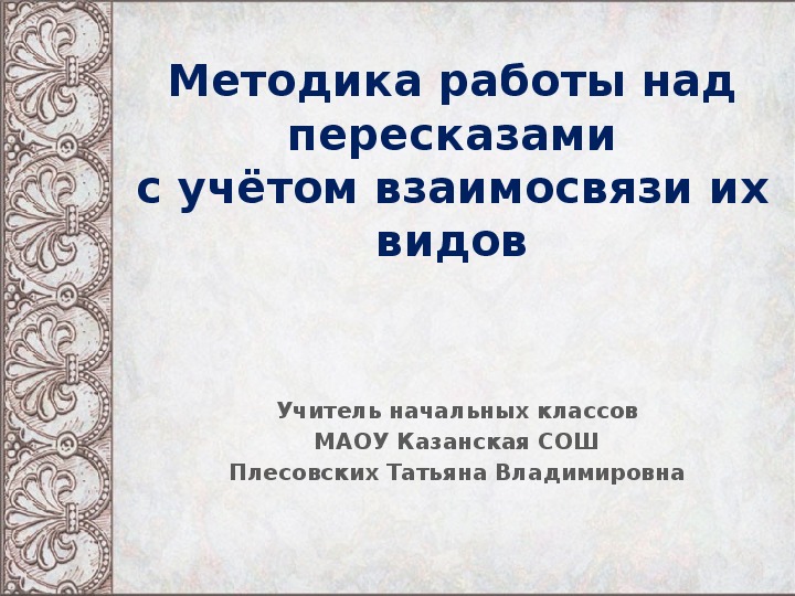 Совесть план. Этапы работы над пересказом. Работа над пересказом. Формы работы над пересказом. Алгоритм работы над пересказом.