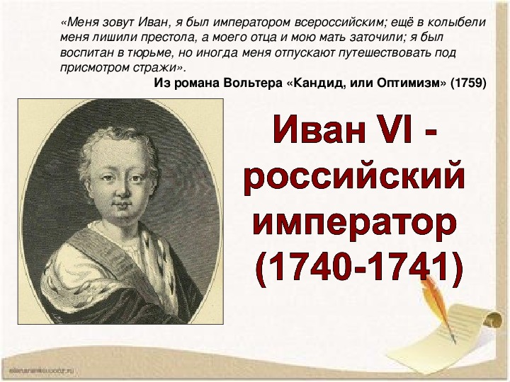 Презентация "Дворцовые перевороты. Иван VI"
