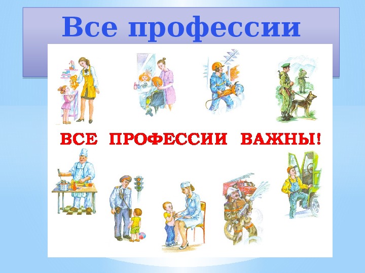 2 класс презентация все профессии нужны все профессии важны