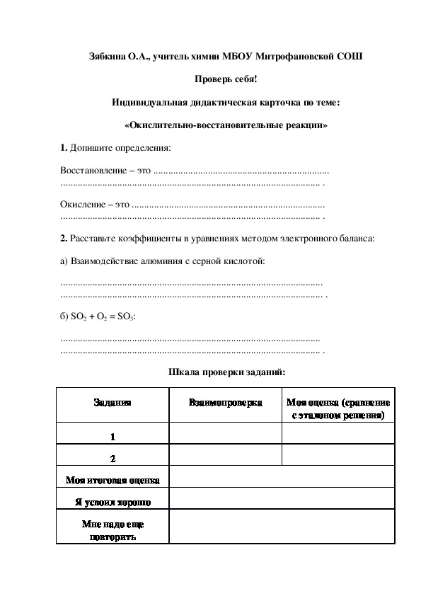 Обложка для материала Проверь себя! Индивидуальная дидактическая карточка по теме: «Окислительно-восстановительные реакции»