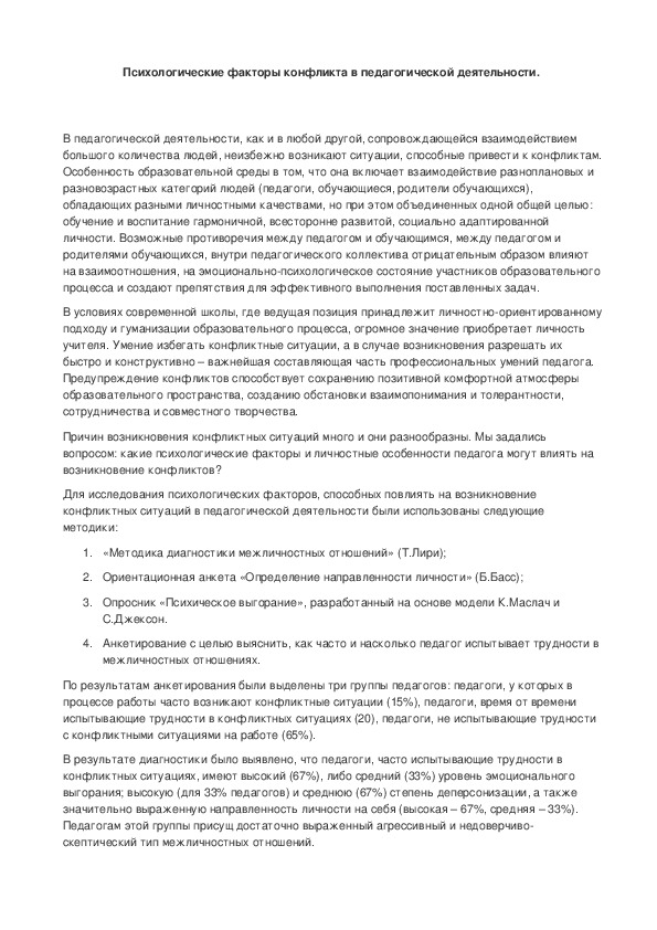 Обложка для материала Психологические факторы конфликта в педагогической деятельности.
