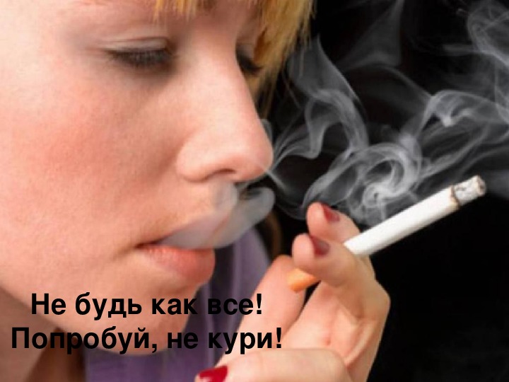 Пропаганда здорового образа жизни. О вреде никотина...