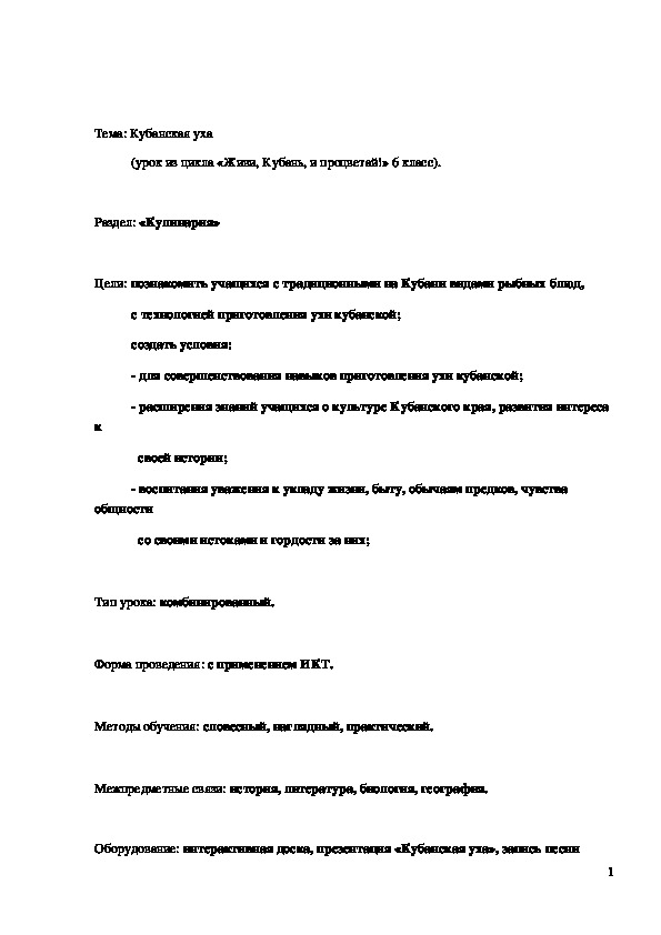 Обложка для материала Конспект урока "Кубанская уха" 6 класс