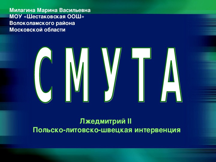 Презентация по истории России "Смута. Лжедмитрий II и интервенция