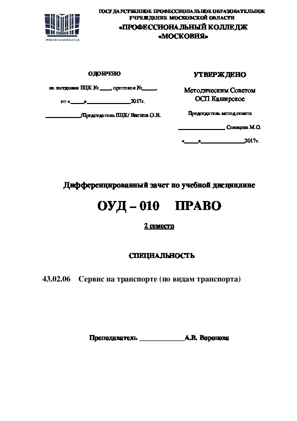 Обложка для материала Дифференцированный зачет по учебной дисциплине ОУД – 010 ПРАВО 2 семестр