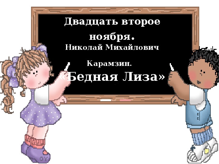 Краткосрочный план по русской литературе 9 класса
