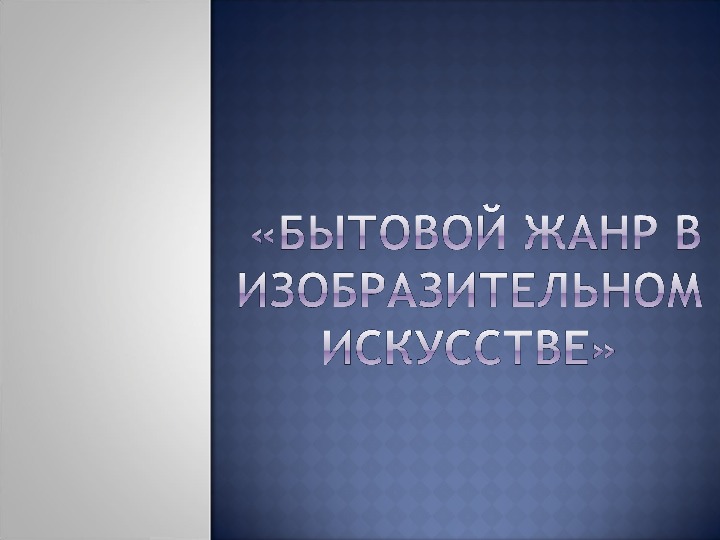 Уроки изобразительного искусства (презентации для 5 класса)