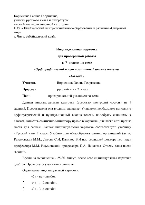 Обложка для материала Индивидуальная карточка для проверочной работы в 7 классе по теме «Орфографический и пунктуационный анализ текста «Облака"