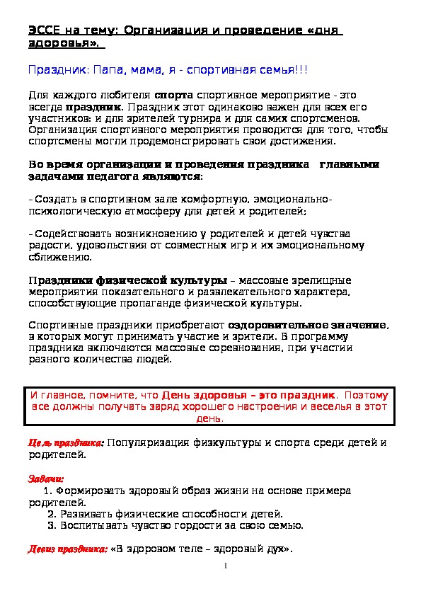 Обложка для материала ЭССЕ на тему: Организация и проведение «дня здоровья»