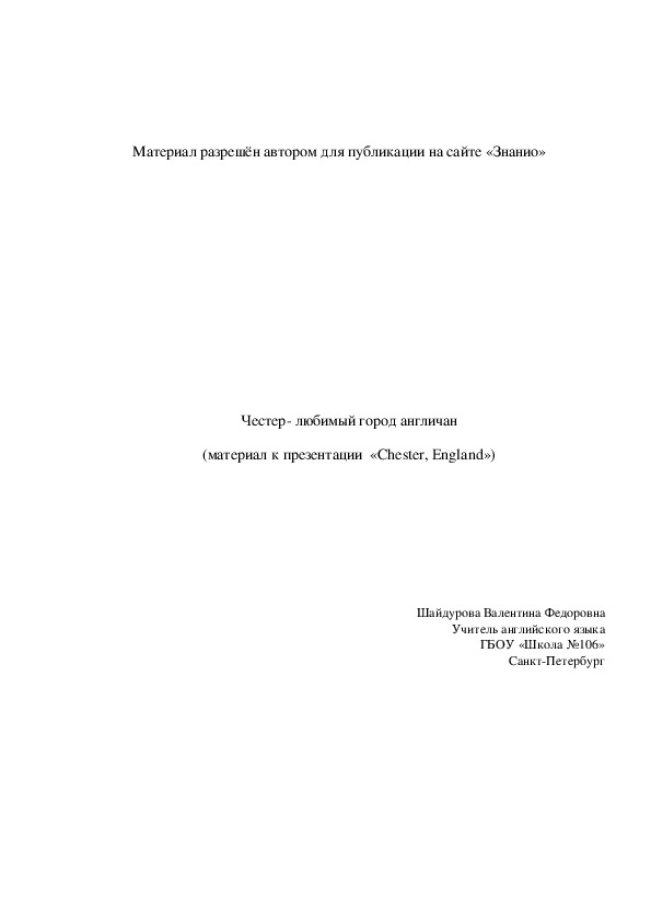 Обложка для материала Честер- любимый город англичан (материал к презентации «Chester, England»)