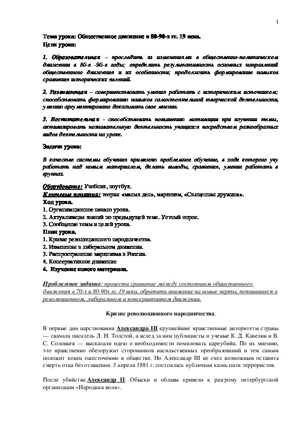 План урока по курсу истории России «Общественное движение в 80-90-х гг. 19 века» (проф.-техническое образование)