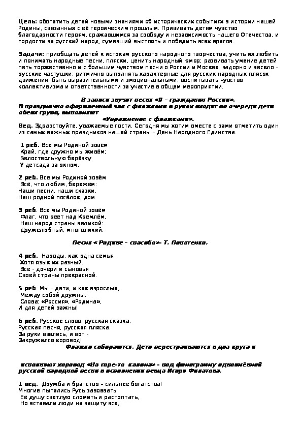 Сценарий праздника, посвящённого Дню народного единства "Цвети же, наша Родина!"