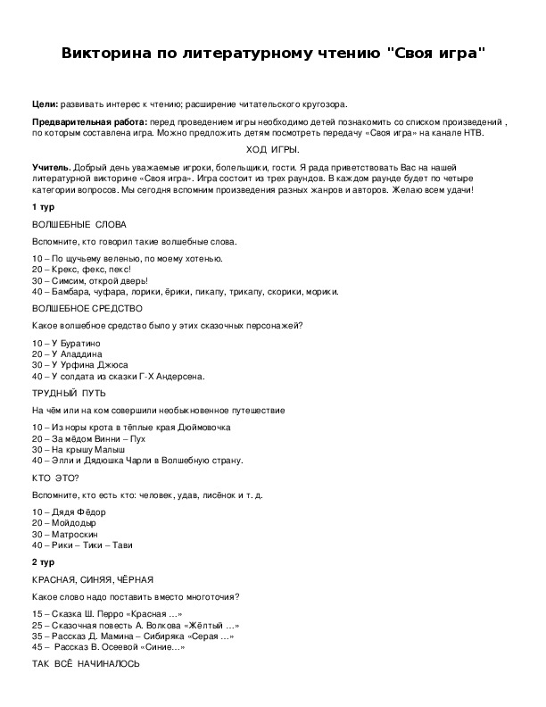 Обложка для материала Викторина по литературному чтению "Своя игра"