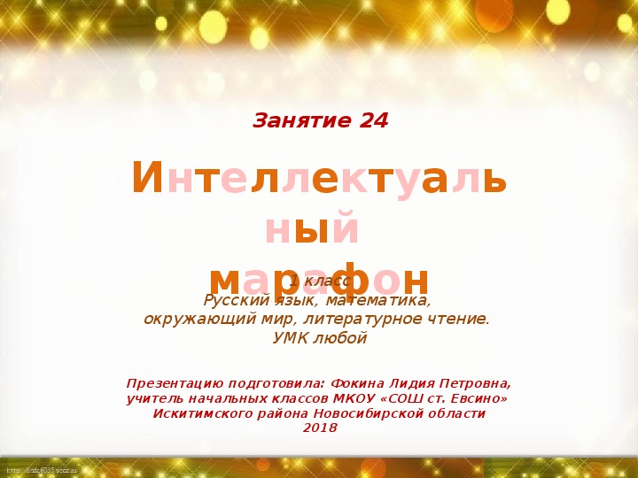 Интеллектуальный марафон. Занятие 24 (1 класс)