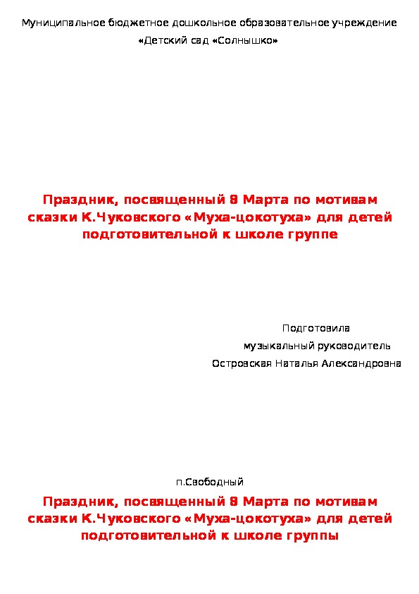 Сценарий  праздника на 8 Марта по мотивам сказки К.Чуковского "Муха-цокотуха"