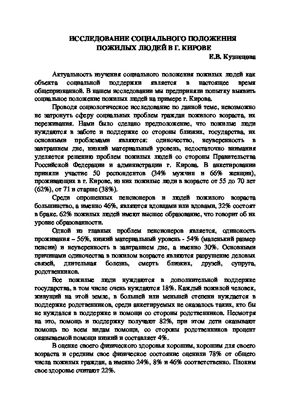 ИССЛЕДОВАНИЕ СОЦИАЛЬНОГО ПОЛОЖЕНИЯ  ПОЖИЛЫХ ЛЮДЕЙ В Г. КИРОВЕ