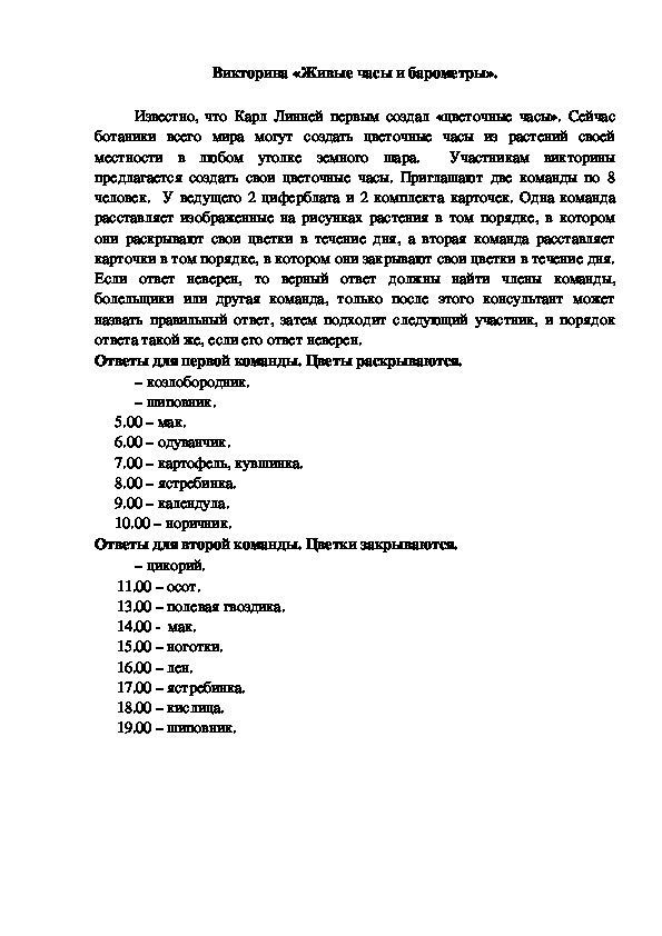Обложка для материала Викторина "Живые часы и барометры"