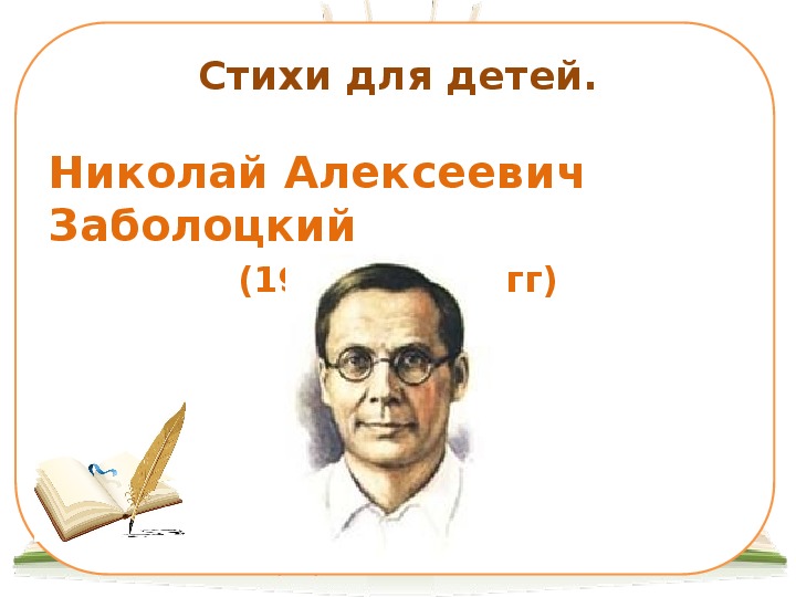 Презентация по литературному чтению "Биография Заболоцкого Н. А." (4 класс)