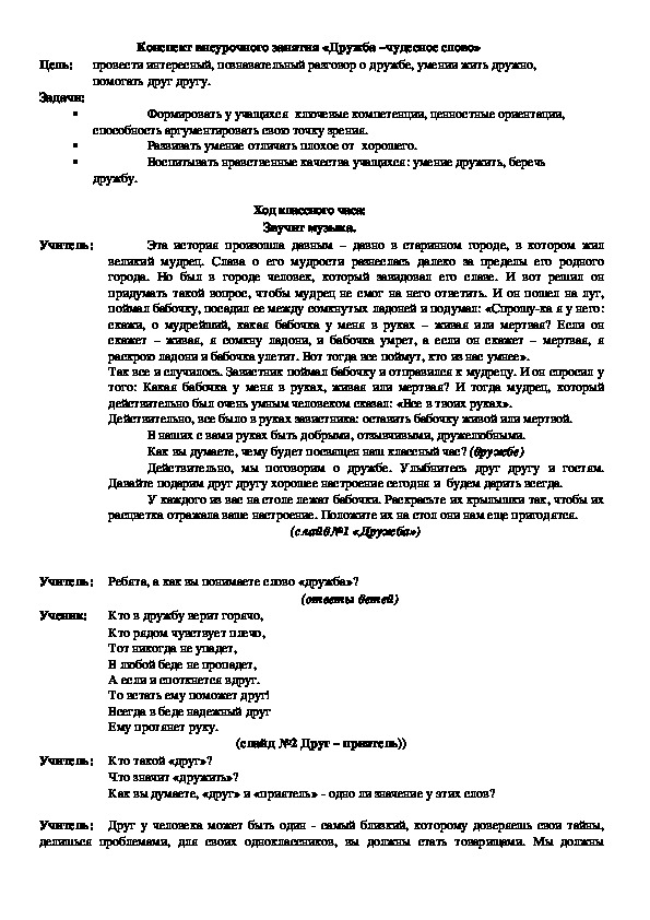 Конспект внеурочного занятия "Дружба-чудесное слово"