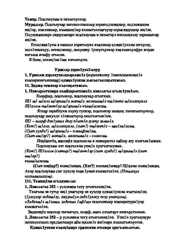 Конспект урока по кабардинскому языку по теме "Псалъэухам и пкъыгъуэхэр"  (3 класс)