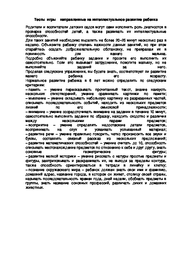 Обложка для материала Тесты  игры    направленные на интеллектуальное развитие ребенка