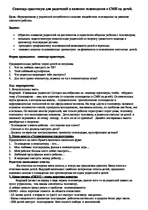 Обложка для материала Семинар-практикум для родителей о влиянии телевидения и СМИ на детей.