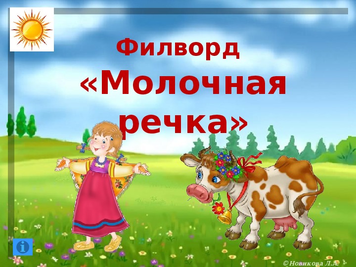 Обложка для материала Филворд "Молочная речка"
