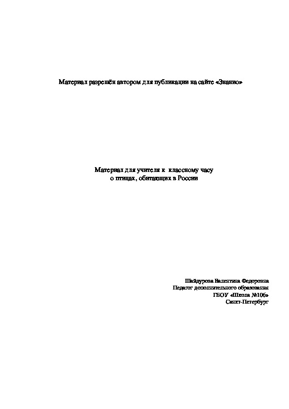 Обложка для материала Материал для учителя к классному часу о птицах, обитающих в России