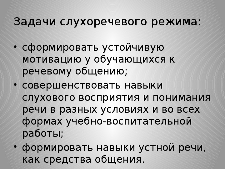 Слухо речевой. Организация слухоречевой среды. Упражнения на слухоречевую память. Слухоречевое восприятие. Развитие слухоречевой памяти.