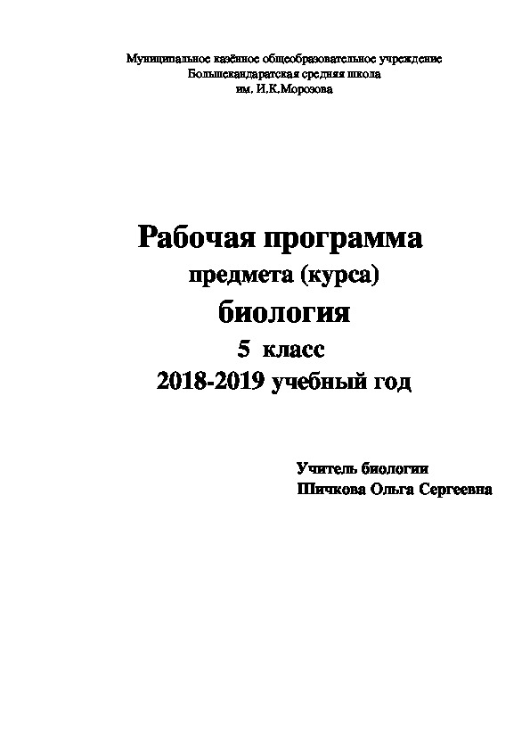 Рабочая программа по биологии 5 класс (базовый уровень)