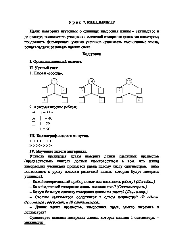 Обложка для материала Конспект урока по теме: МИЛЛИМЕТР (2 класс)