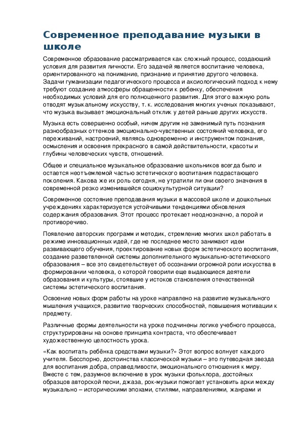 Обложка для материала Современное преподавание музыки в школе