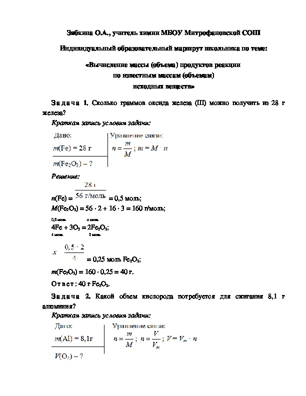Обложка для материала Индивидуальный образовательный маршрут школьника по теме: «Вычисление массы (объема) продуктов реакции  по известным массам (объемам) исходных веществ»