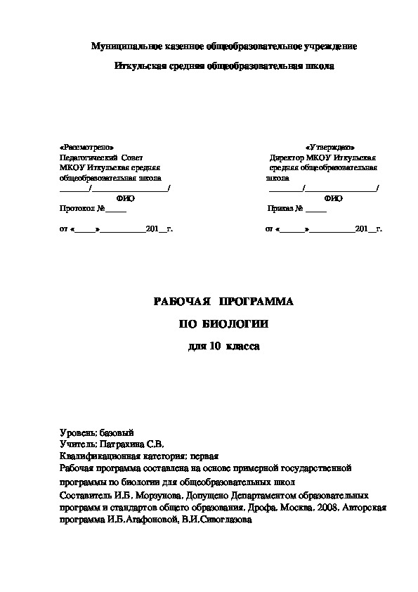 Рабочая программа по биологии (10 класс)