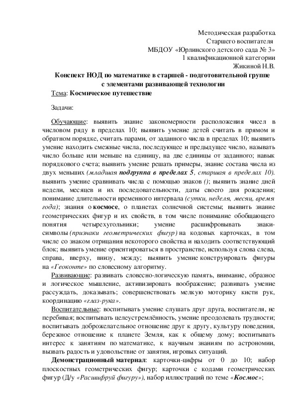 Обложка для материала Методическая разработка по математике "Космическое путешествие"